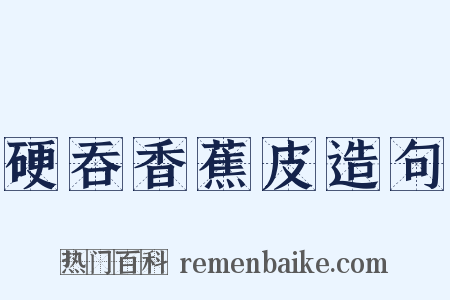 硬吞香蕉皮造句是什么意思的图片